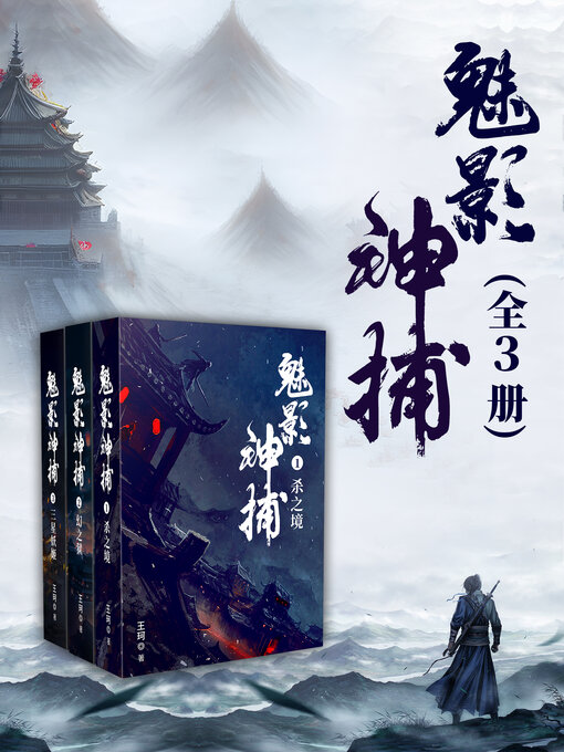 Cover image for 魅影神捕(全3册)